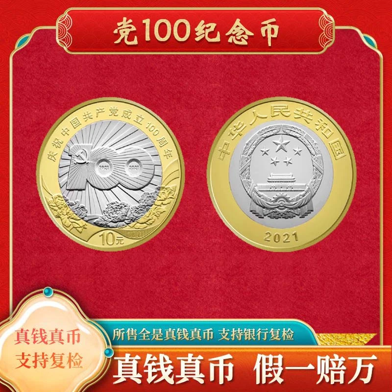 法定货币【党100纪念币】10元面值裸币法定货币纪念币福利