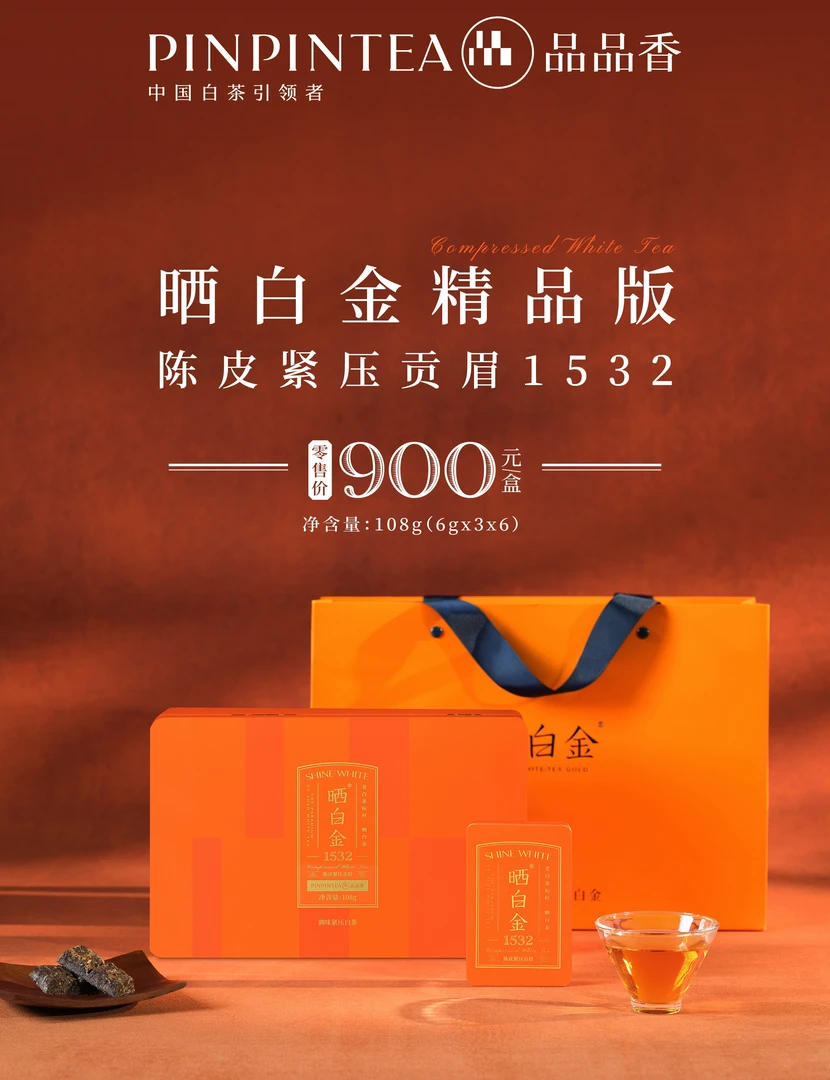 品品香白茶【晒白金1532陈皮紧压贡眉】