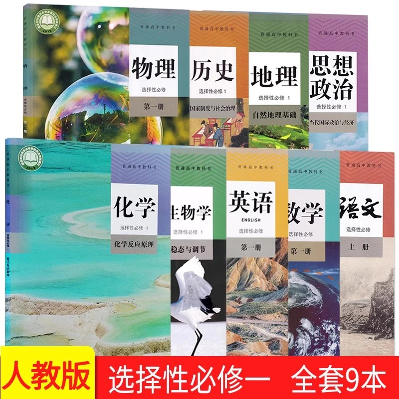 2025高二上学期人教版上册语数英物化生政史地选择性必修一课本