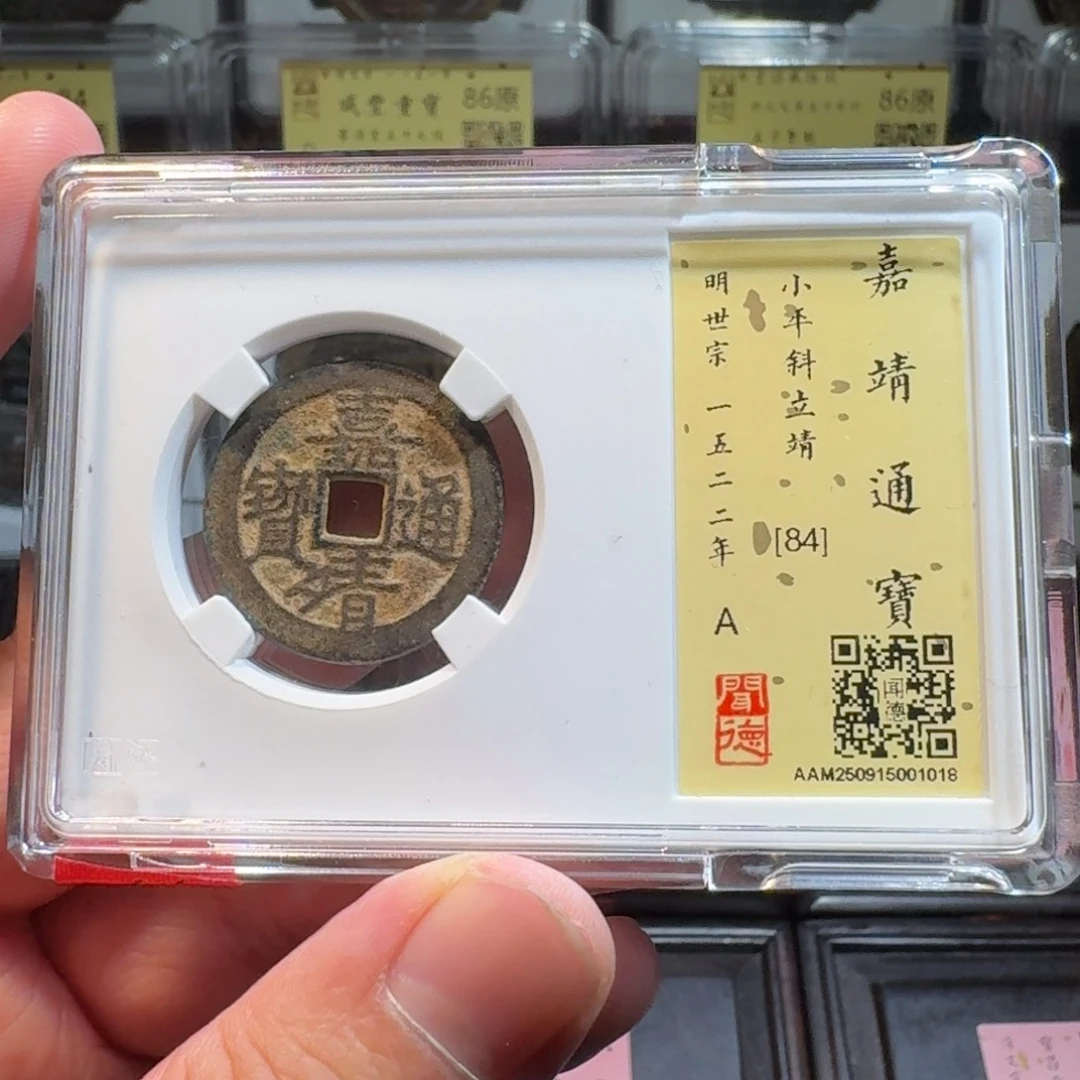 铜闻德评级gy嘉靖通宝1018