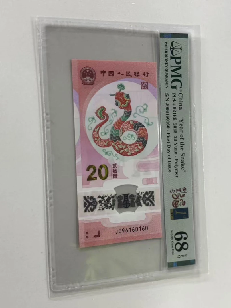 纪念钞蛇钞J096160160倒置福蛇金兰首日标PMG68