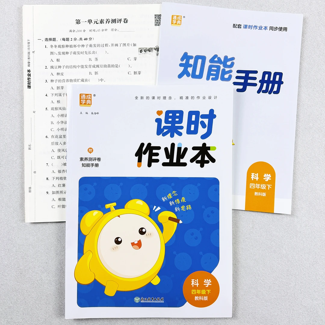 科学课时作业本四年级下册科学测评卷小学科学实验教科版同步训练