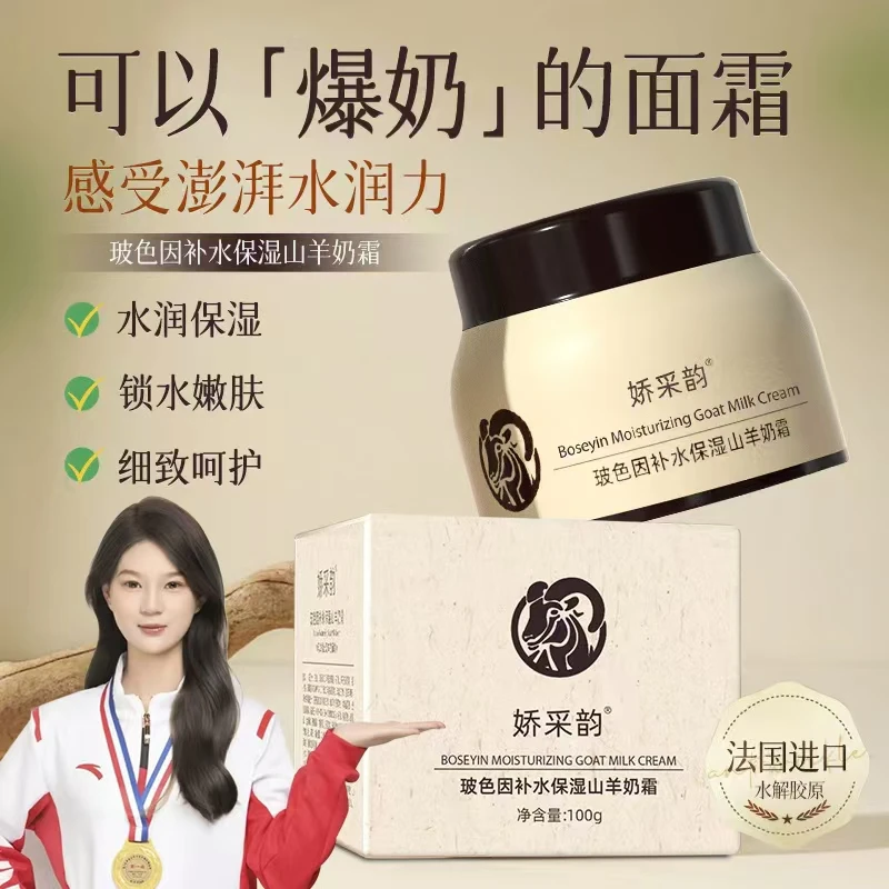 山羊奶玻色因精华补水保湿四季水嫩爆奶霜秋冬滋养面霜羊奶霜