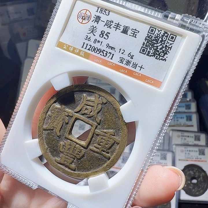 铜As评级币一个，5371