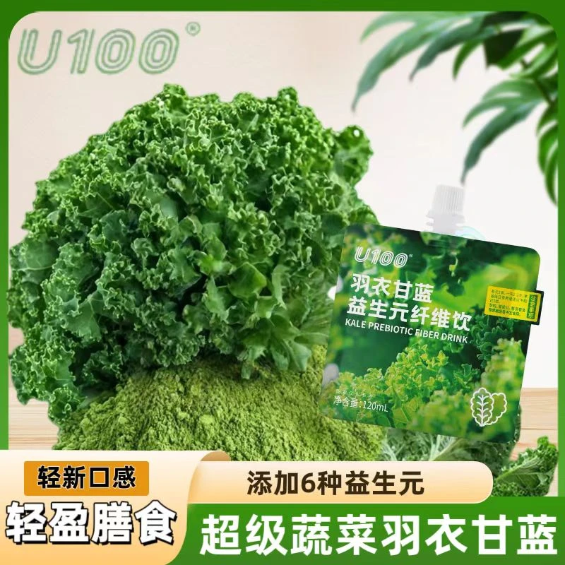 u100羽衣甘蓝益生元饮料果蔬汁蔬菜膳食纤维营养丰富便携网红