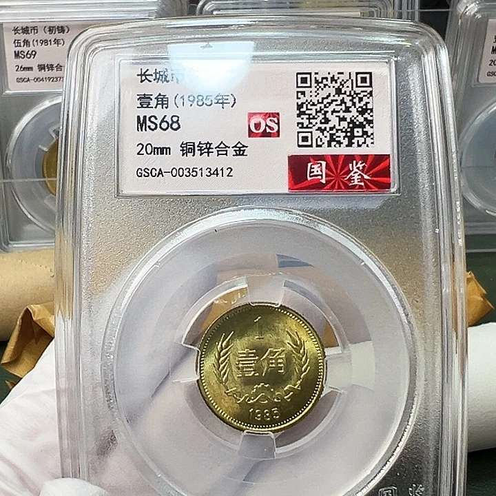 其他普通金属1985长城币1角评级68分1枚