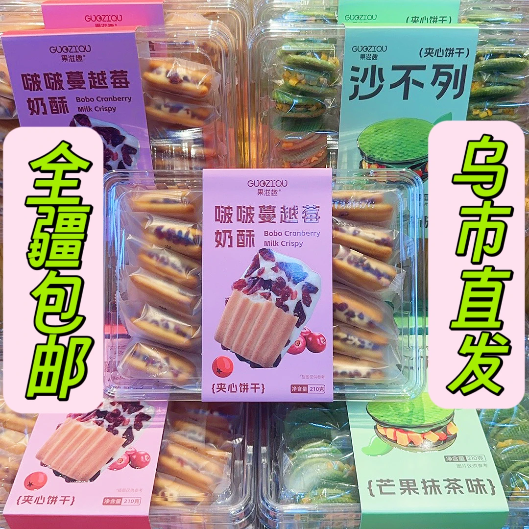 【新疆包邮】果滋趣啵啵蔓越莓奶酥芒果奶酥葡萄奶酥休闲小饼干