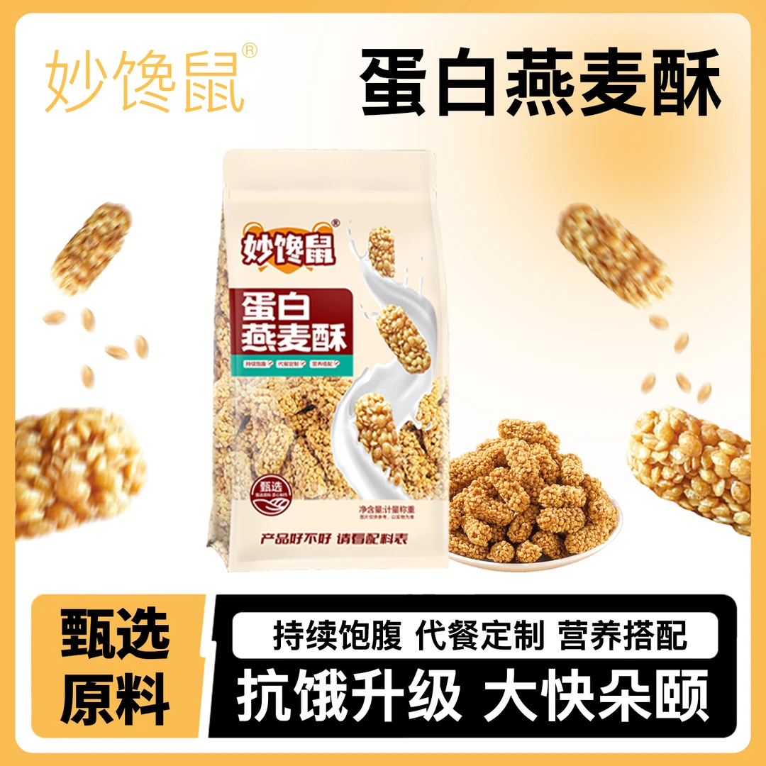 妙馋鼠蛋白燕麦酥200g*4包持续饱腹营养健康酥脆