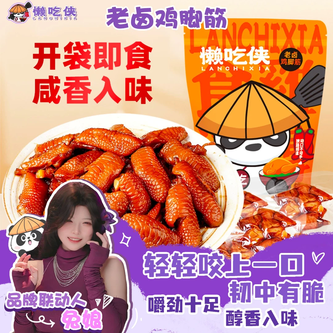 【兔娘专属包装】懒吃侠老卤鸡脚筋鸡脆骨网红爆款办公室即吃零食