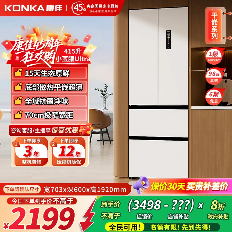 【康佳小蛮腰Ultra】415升零嵌法式冰箱家用一级双循环抗菌净味