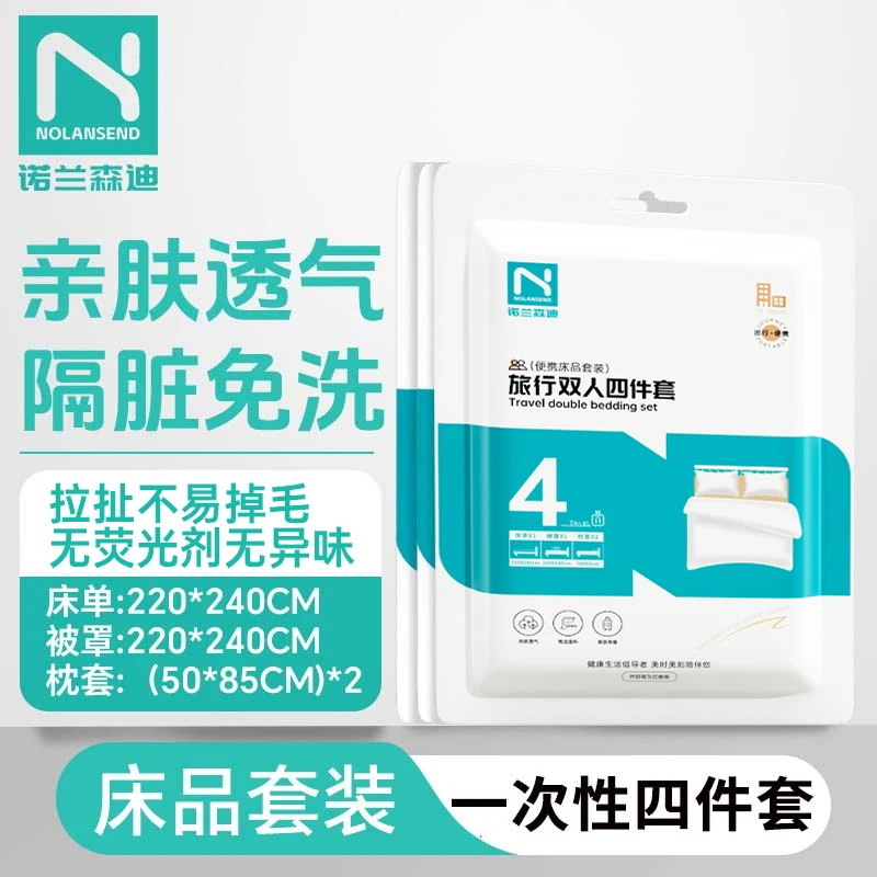 NOLANSEND/诺兰森迪一次性四件套隔脏加厚民宿旅行装酒店专用