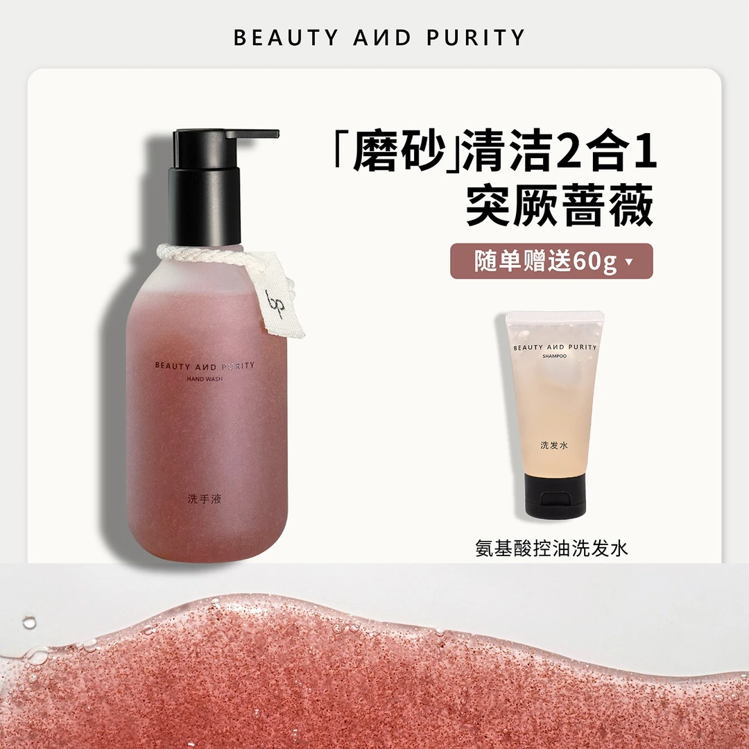 BEAUTYANDPURITY 突厥蔷薇玫瑰香氛磨砂颗粒洗手液清洁保湿