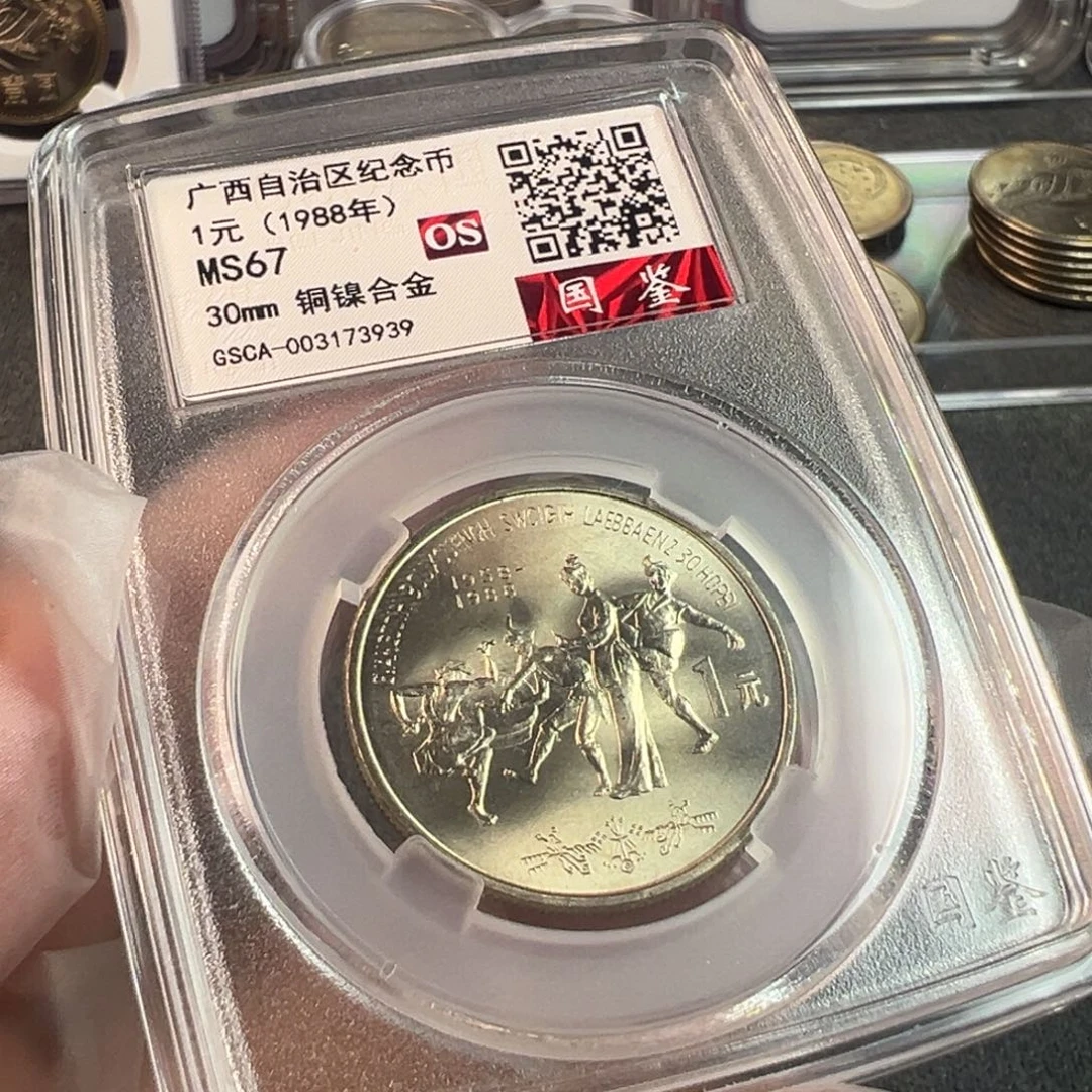 其他普通金属1988年广西纪念币一枚