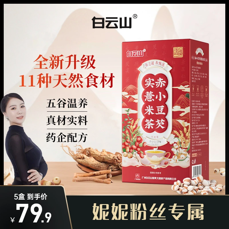 【妮妮老师专属】白云山红豆薏米茶祛芡实赤小豆薏仁5g*30袋/盒