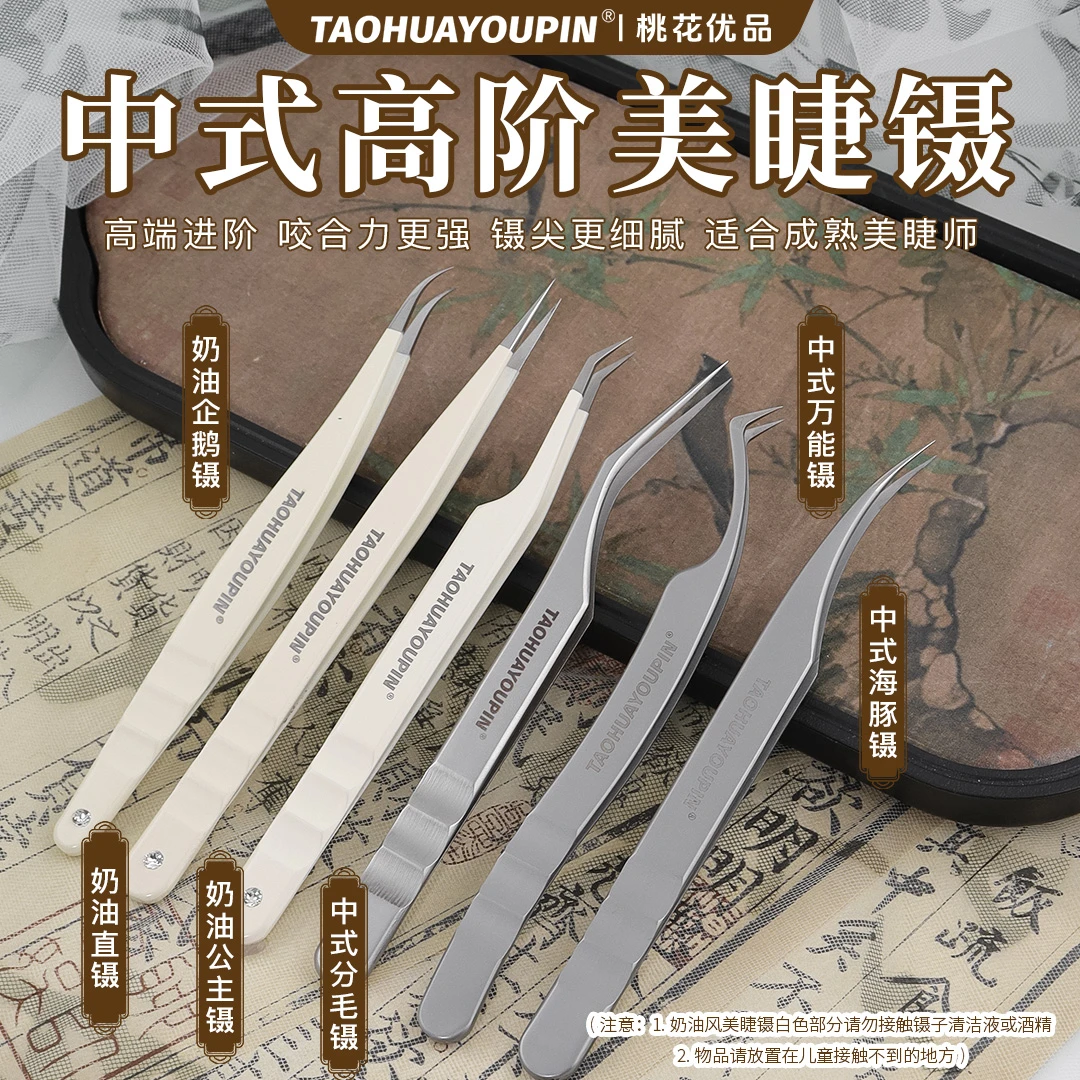 中式高阶美睫镊子中式公主海豚镊凤凰镊企鹅镊睫毛镊子美睫师专用