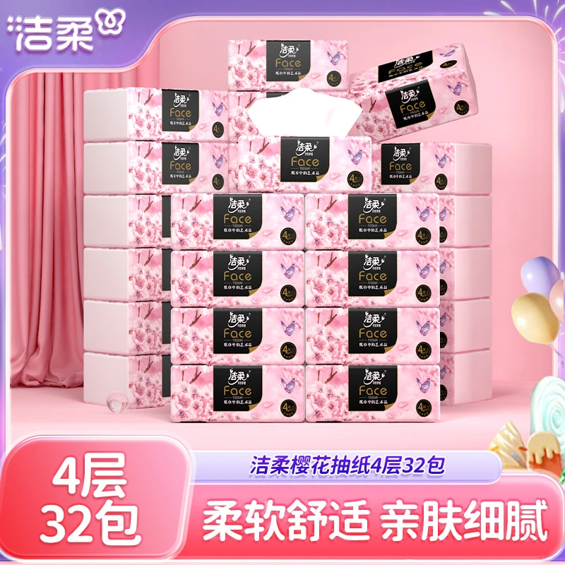 洁柔抽纸无香樱花款纸巾加厚卫生纸餐巾纸4层16包*2箱家用实惠装