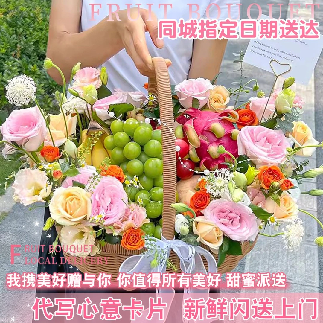 水果手提花篮鲜花礼盒生日花束订购小时达的同城配送长辈老婆女友