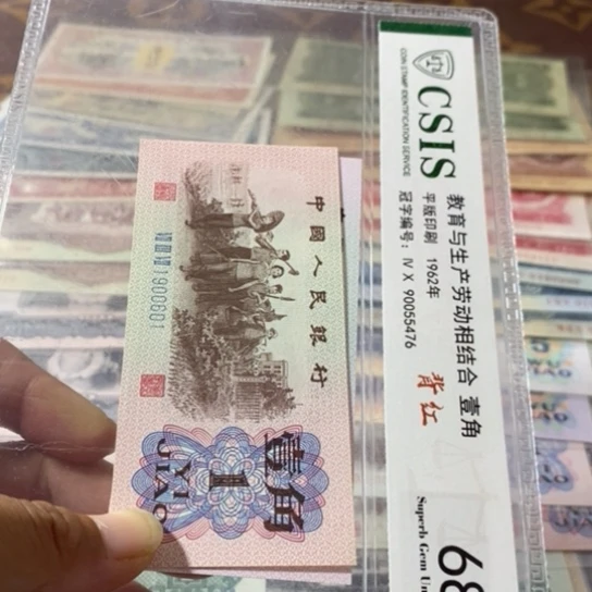 第三套人民币1角倒置号
