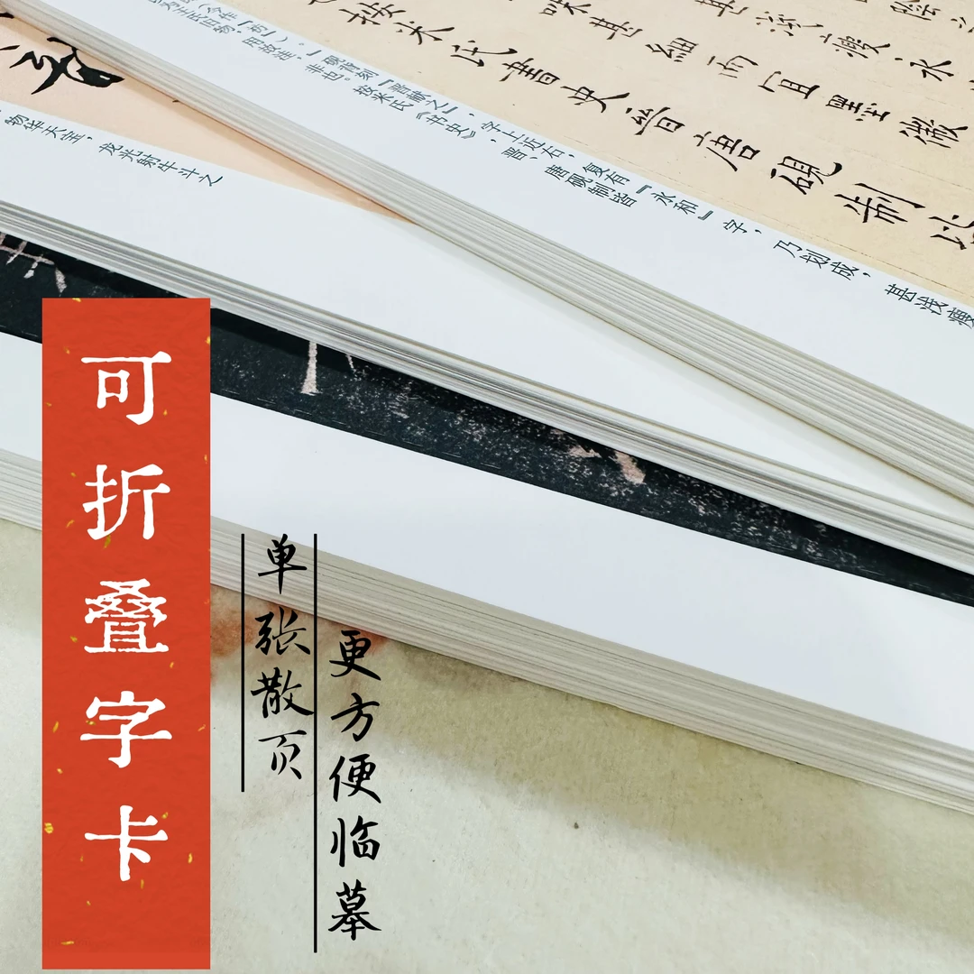 【可折叠字卡】高清 可折叠加厚字卡 精准临摹软笔字卡单张散页