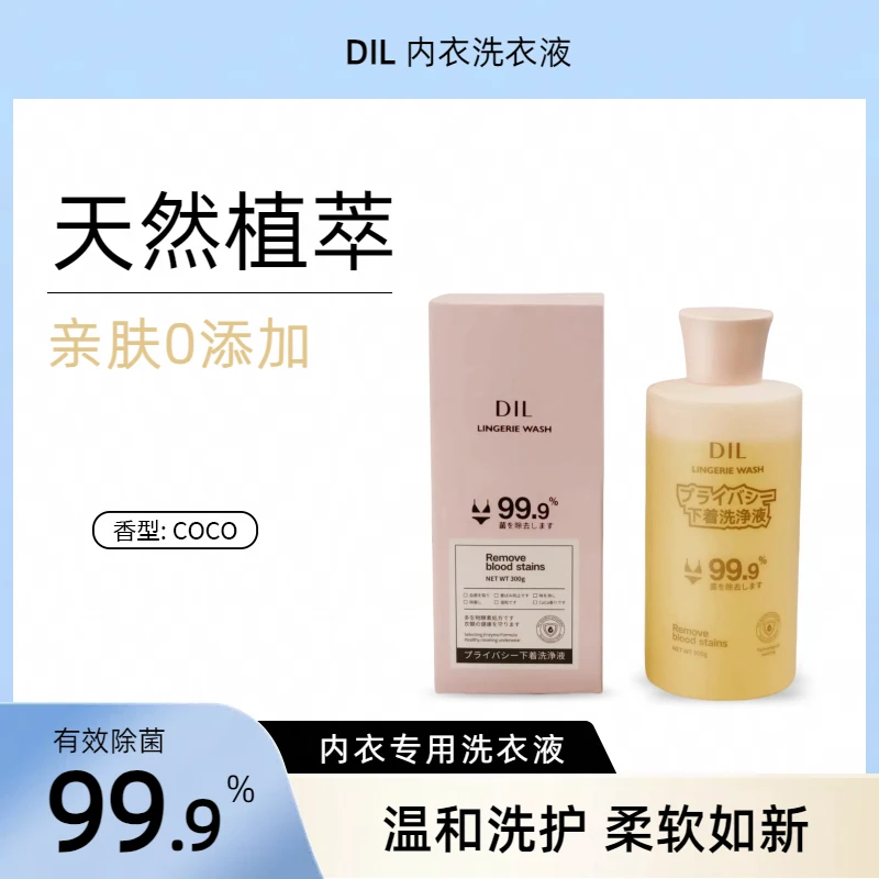 DIL抑菌洁净快洁易漂无刺激内衣洗衣液香型COCO(粉色包装）