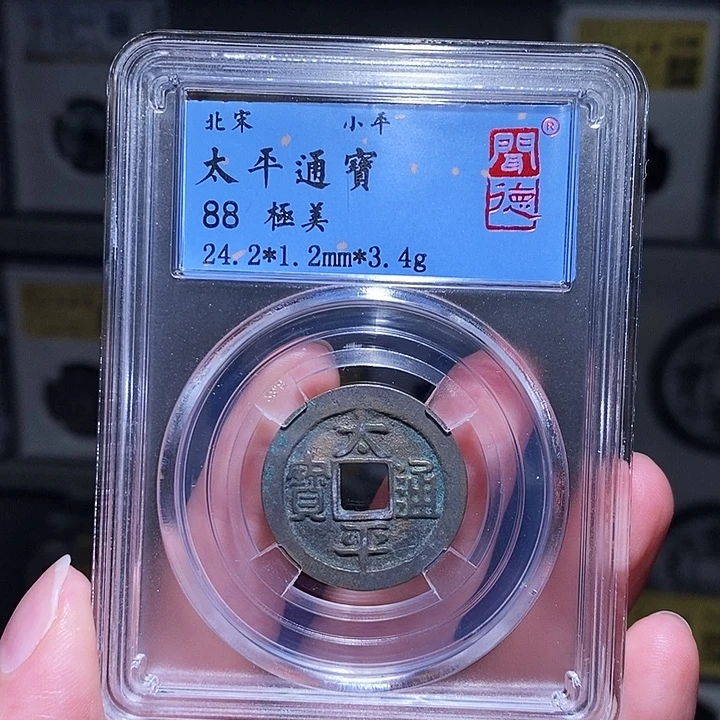 铜瀚海文物A太平通宝1088