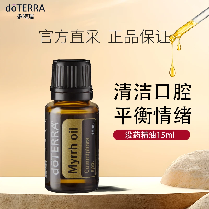 多特瑞没药精油以油养肤滋养皮肤口腔深层清洁女性健康用油