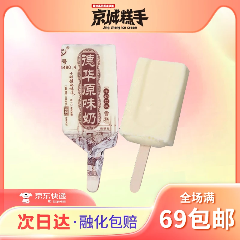 【10支装】德华原味奶雪糕经典牛奶口味冰淇淋冰棒冰棍70g/支解馋追剧必备零食