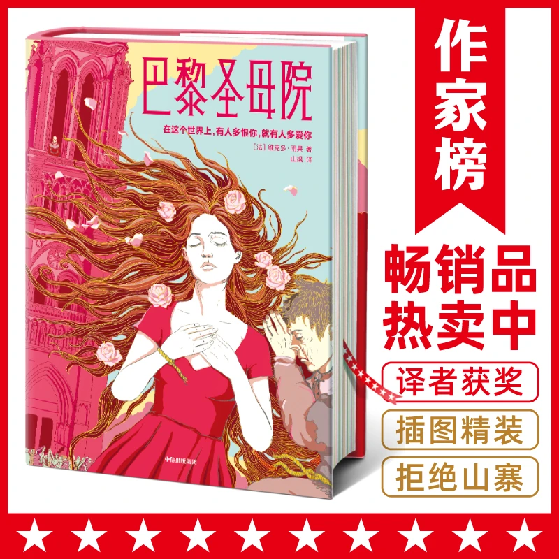 巴黎圣母院全译本（译自法语原版《巴黎圣母院》！译者山飒荣获法