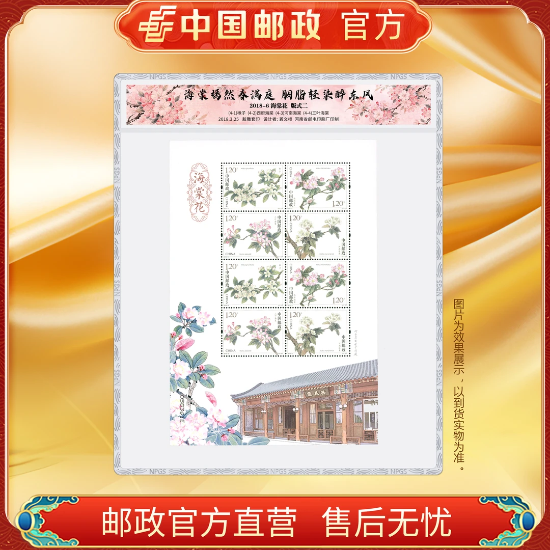 中国邮政官方 2018-6 海棠花 小版(封片装)浙邮文创