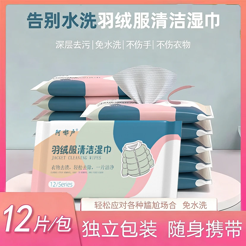 【买五送五】羽绒服清洁湿巾免水洗去污火锅油污渍持久留香便携