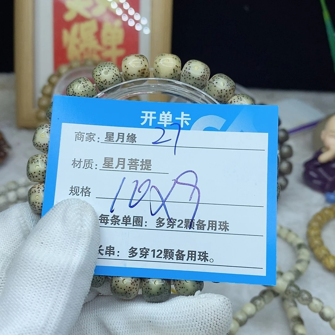 星月菩提手串27。