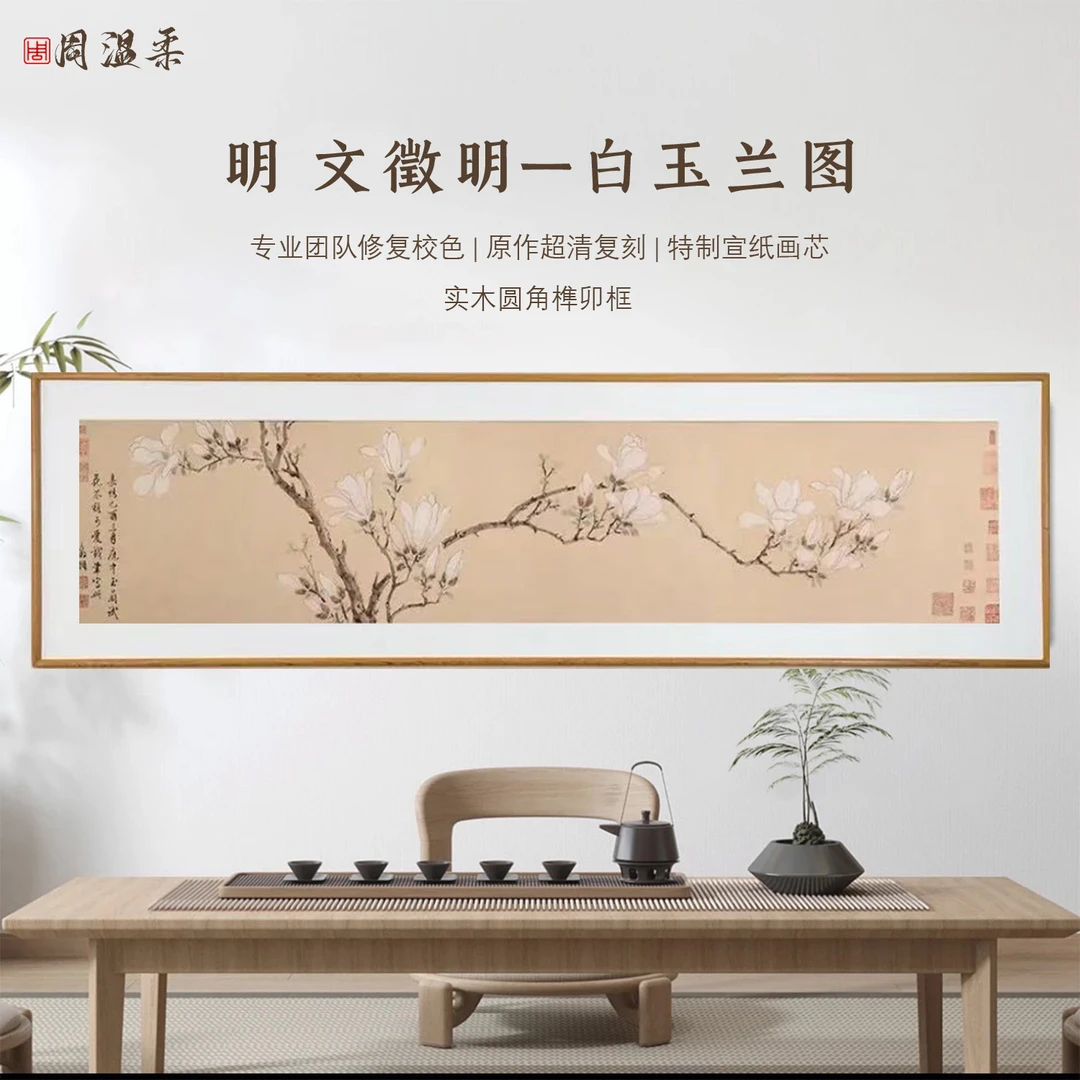 【白玉兰】茶室客厅书房装饰画