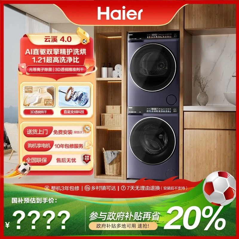 【海尔】海尔云溪4.0高配版 AI直驱73KB滚筒双擎热泵洗烘套装