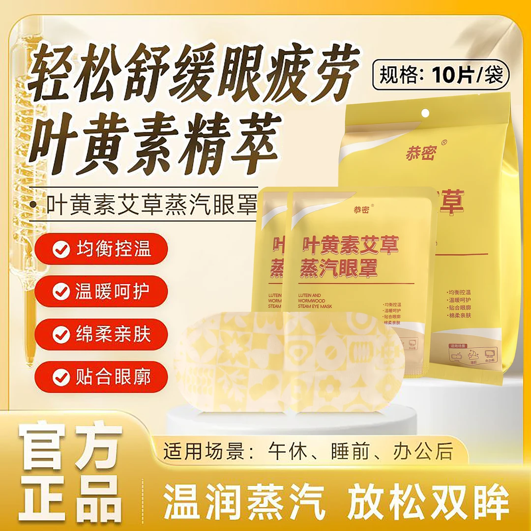 恭密【买一包送一包】叶黄素艾草蒸汽眼罩热敷缓解疲劳护眼贴