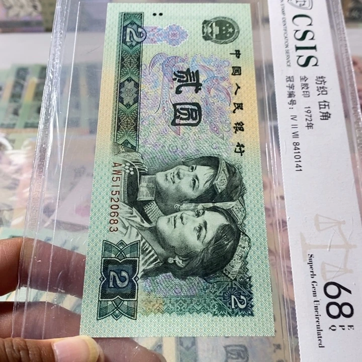 第四套人民币802满版金沙