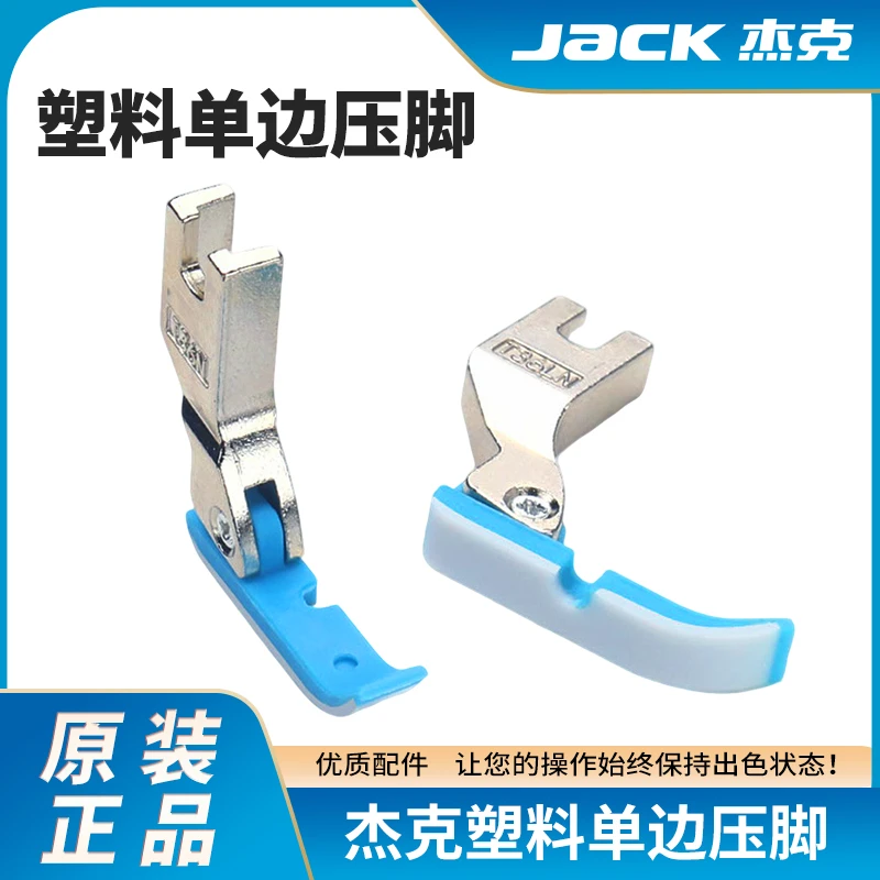 杰克原装塑料单边压脚T36LN平车压脚平机单边剪刀拉链压脚缝纫机