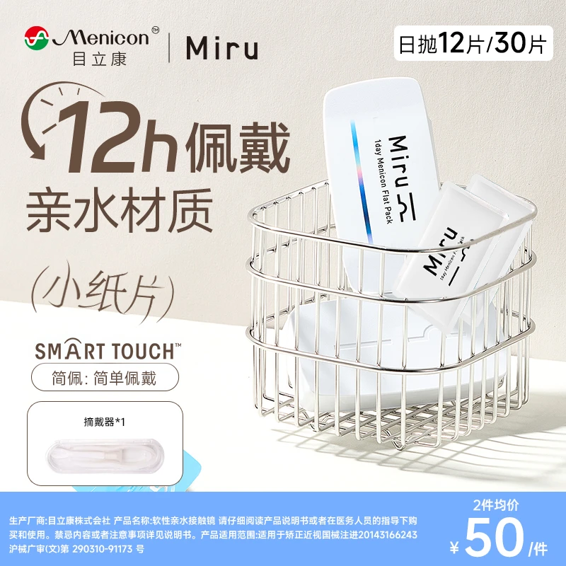 目立康Miru【双11钜惠】敏感眼专研日抛12片/30片装透明隐形眼镜