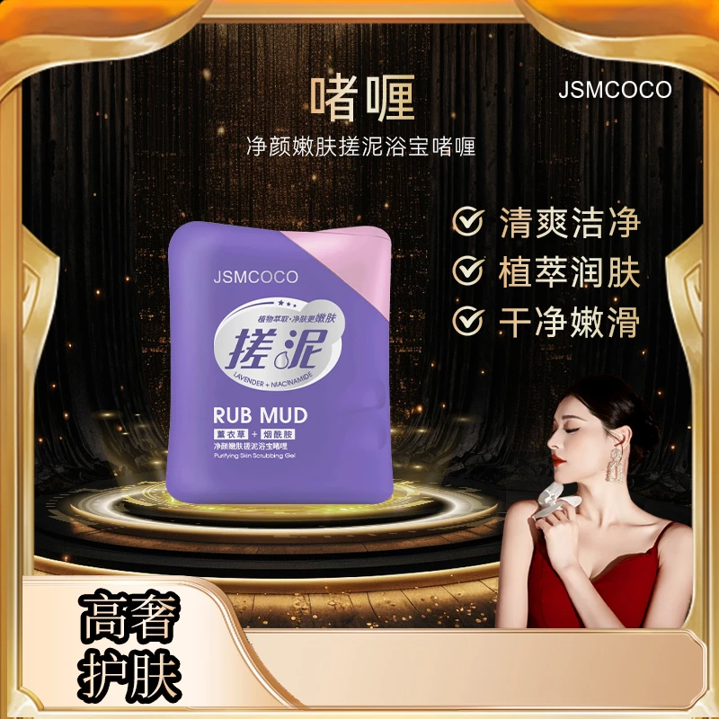 暖姐专属 ▪ JSMCOCO净颜嫩肤搓泥浴宝薰衣草烟酰胺浴宝啫喱 1个