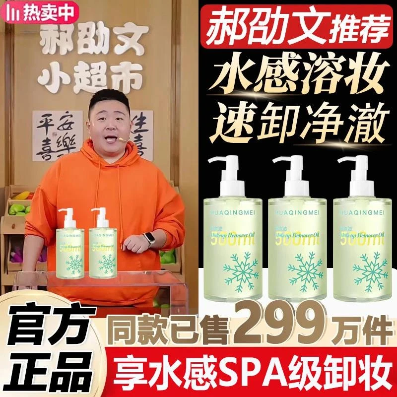 郝劭文推荐花间卸妆油脸部眼唇卸妆清洁毛孔温和不刺激无需乳化颂