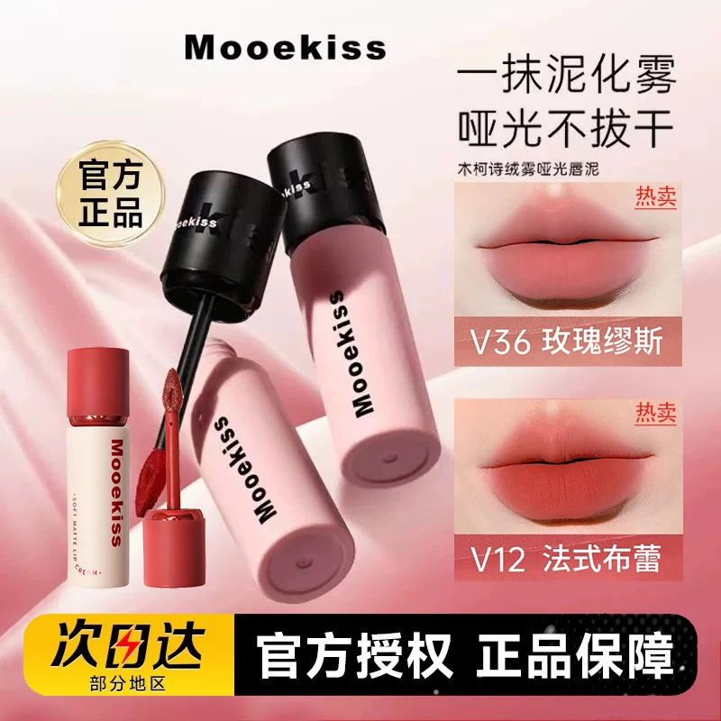 Mooekiss木柯诗唇泥哑光口红v15丝绒唇釉v12不掉色不沾杯v36唇霜