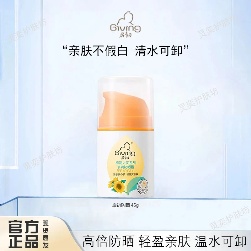 启初防晒霜防晒乳防晒霜清爽温和保湿水润防晒露（SPF40PA++）