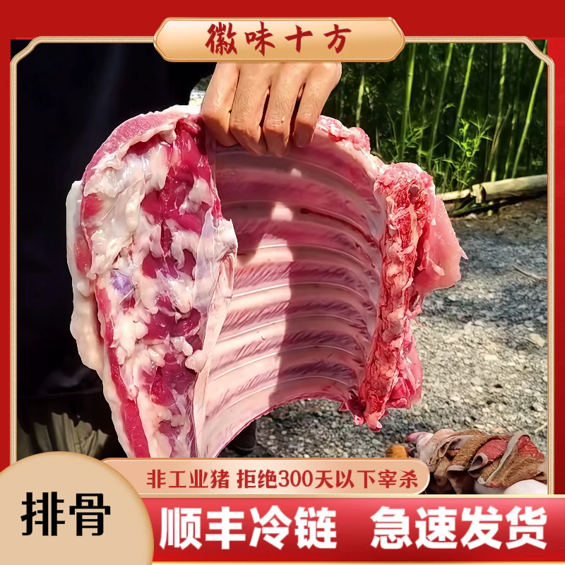 3号 排骨 徽州绩溪农户慢养土猪肉 顺丰真空冷链发货