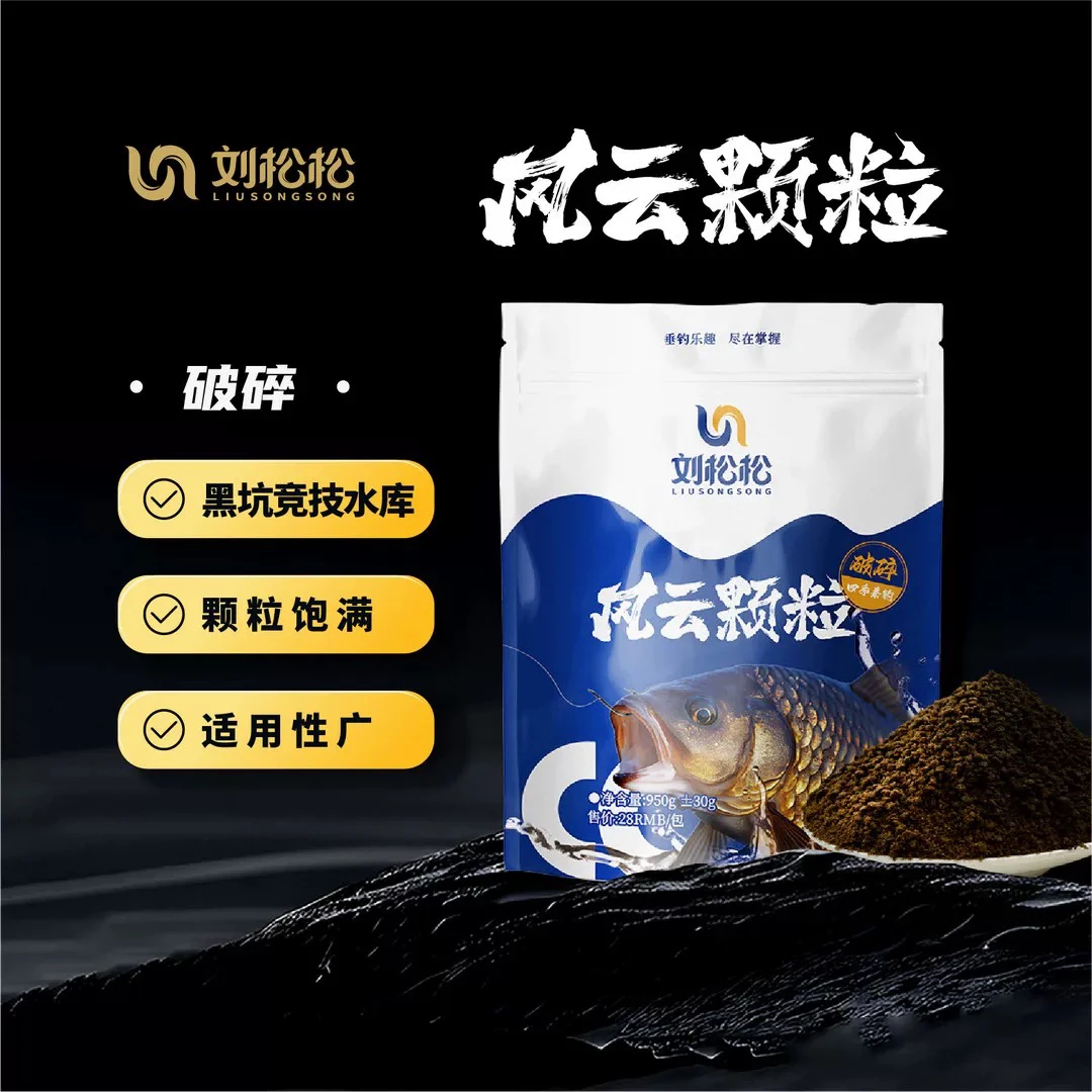 刘松松风云颗粒钓鱼饵料大破碎黑坑竞技比赛掐鱼饵料浮水原塘颗粒