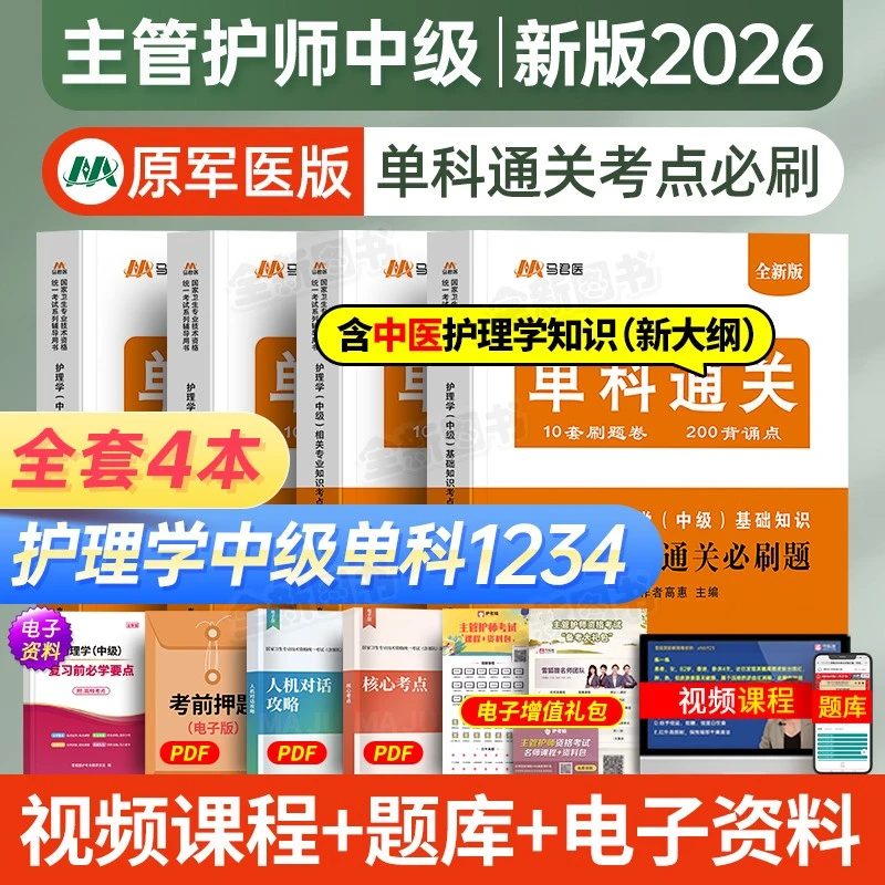 主管护师2026备考书护理学中级单科通关题4科任选基础相关专业