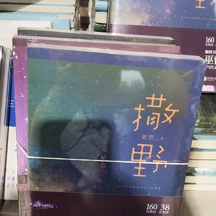 撒野全新一套三本