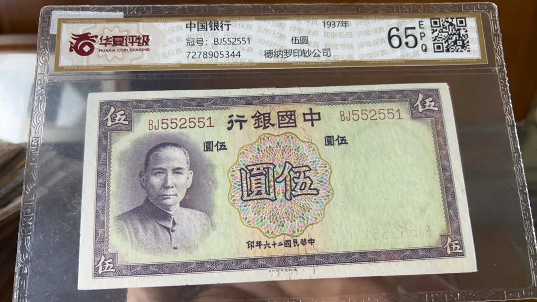 中国银行五元纸币（551）