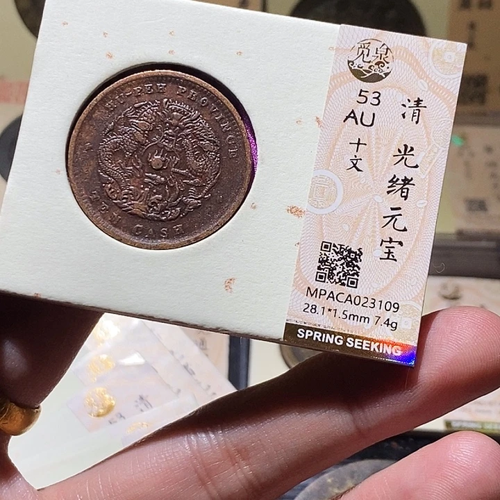 铜觅泉评级53分铜板