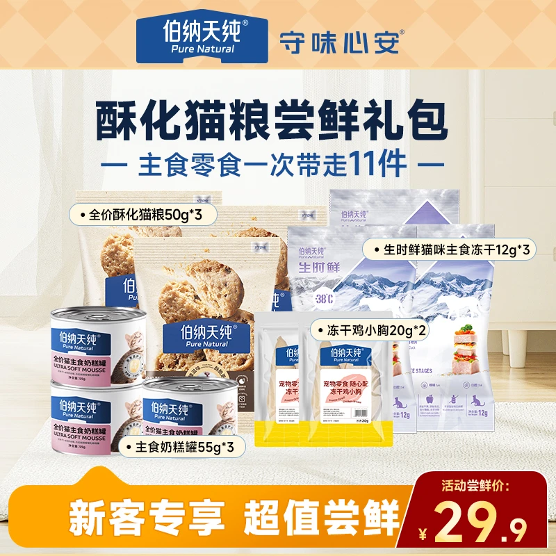 【酥化猫粮尝鲜礼包】伯纳天纯全价酥化猫粮主食冻干奶糕罐猫条零食
