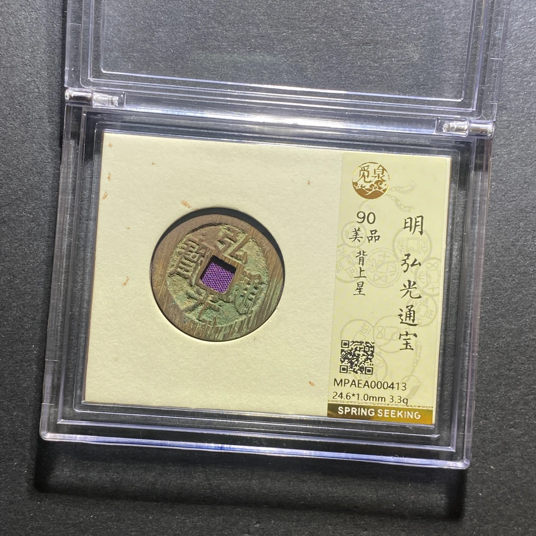 X1020-60弘光通宝0413--