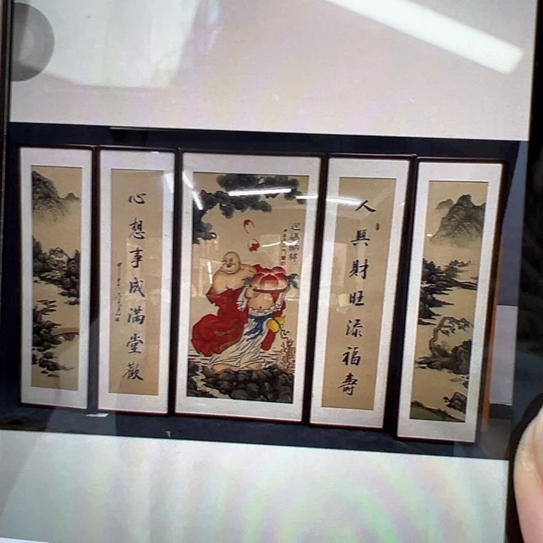 国画宝*啊弥勒5个…………